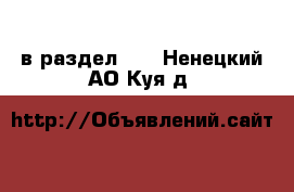  в раздел :  . Ненецкий АО,Куя д.